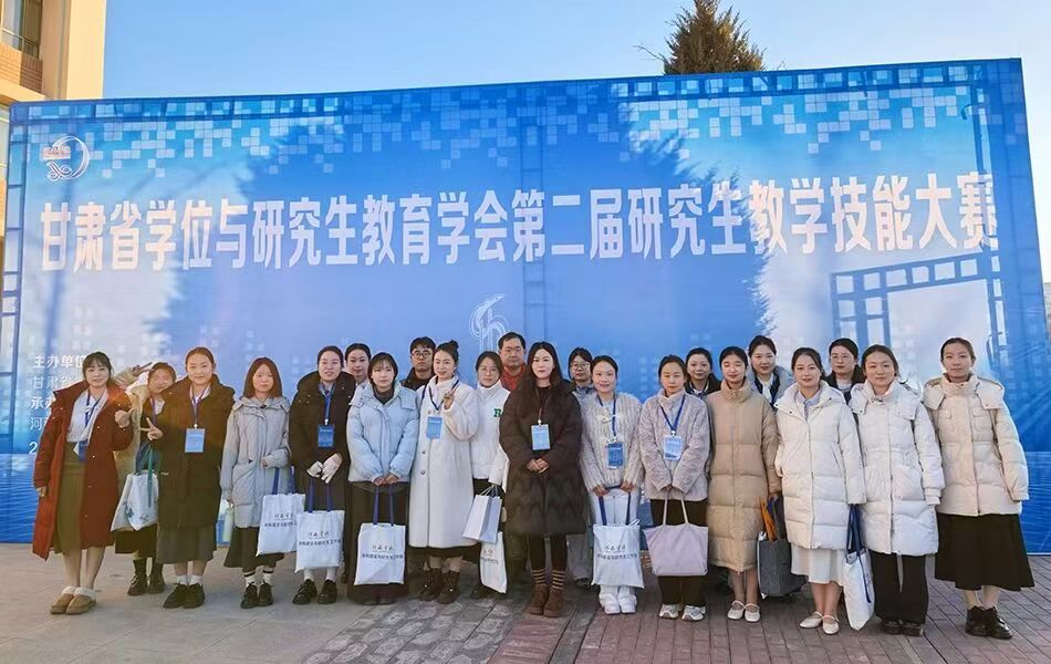 喜报！我院研究生在甘肃省学位与研究生教育学会第二届研究生教学技能大赛中获奖