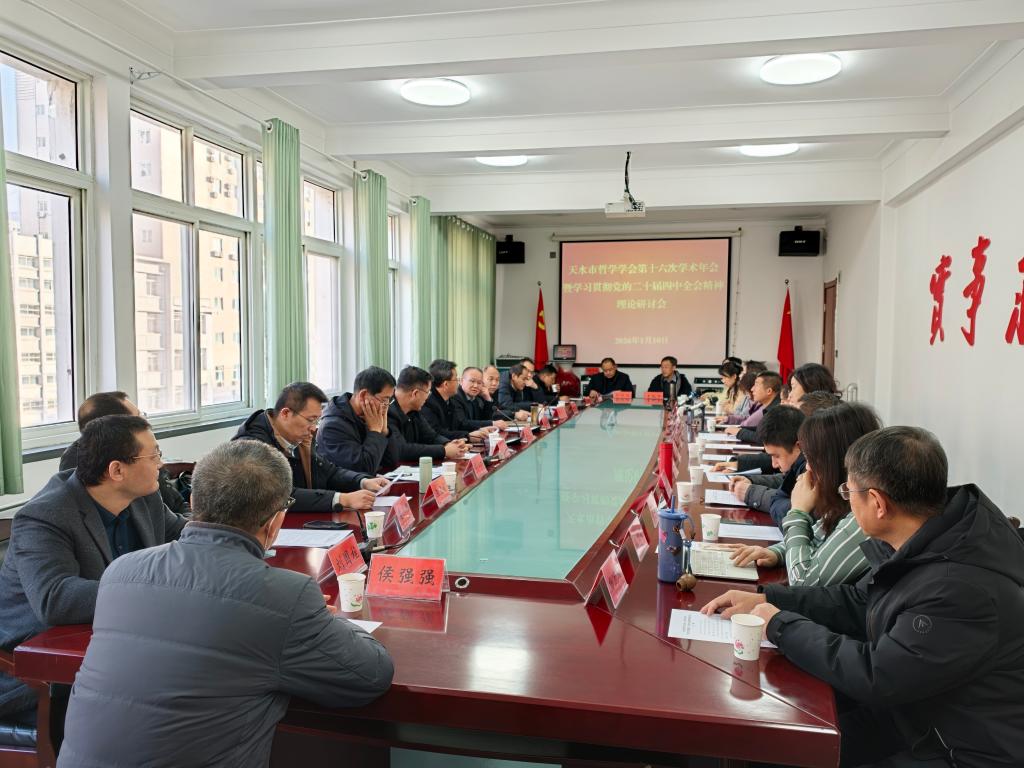 我院教师参加天水市哲学学会第十六次学术年会暨学习贯彻党的二十大届四中全会精神理论研讨会